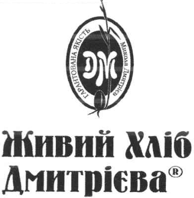живий хліб дмитрієва