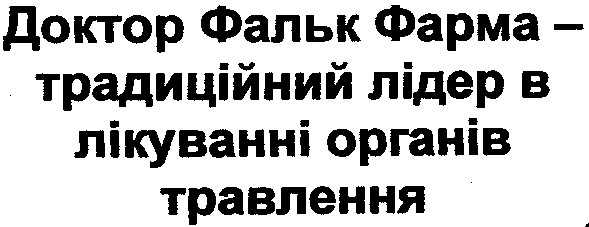 доктор фальк фарма-традиційний лідер в лікуванні органів травлення