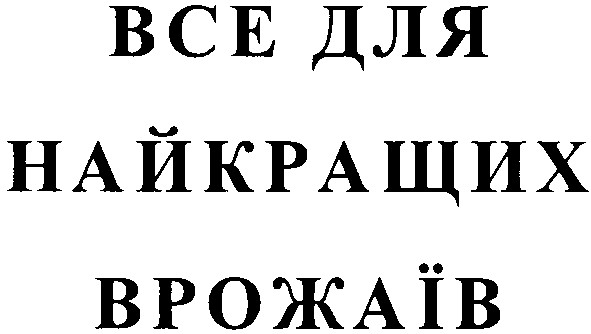 все для найкращих врожаїв