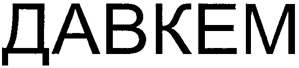 давкем