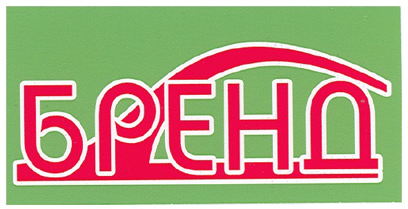 бренд
