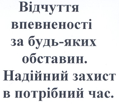 відчуття впевненості за будь-яких обставин.надійний захист в потрібний час.