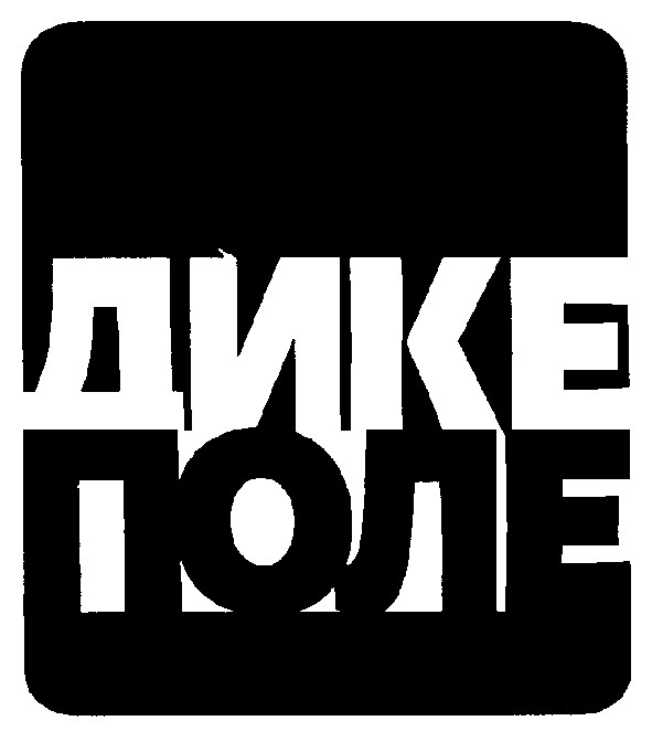 дике поле