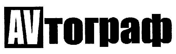 avтограф