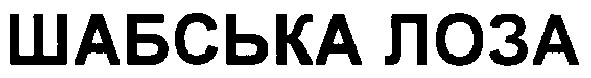 шабська лоза