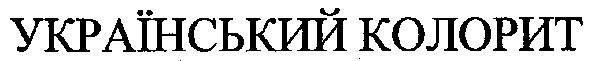 український колорит