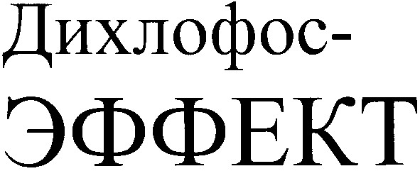 дихлофос-эффект