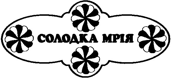 солодка мрія
