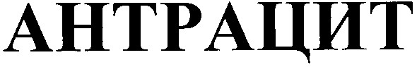 антрацит