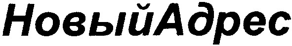 новый адрес