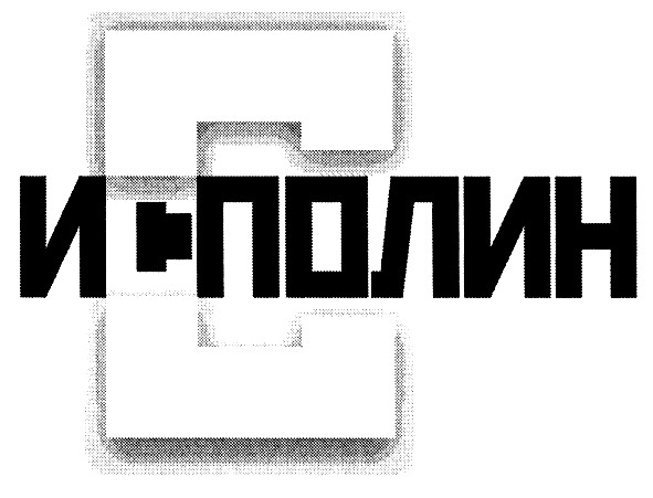 и-полин