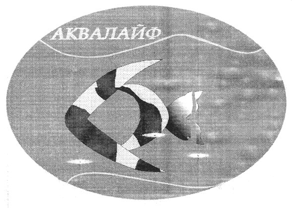 аквалайф