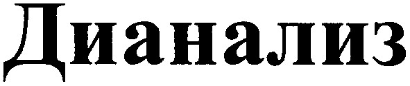 дианализ
