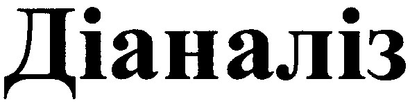 діаналіз