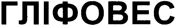 гліфовес
