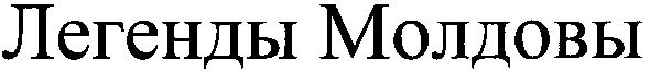 легенды молдовы