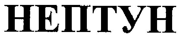 нептун