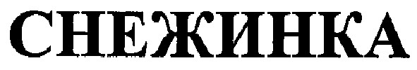 снежинка