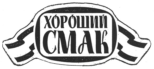 хороший смак