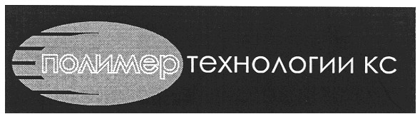 полимер технологии кс