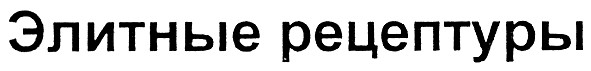 элитные рецептуры