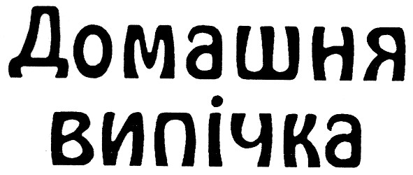 домашня випічка