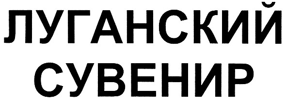 луганский сувенир