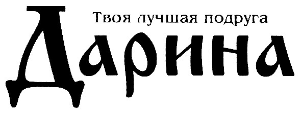 твоя лучшая подруга дарина
