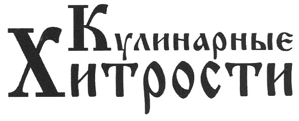 кулинарные хитрости