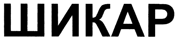 шикар