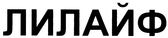лилайф