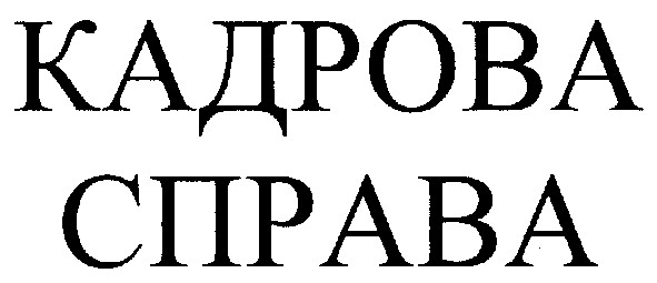 кадрова справа