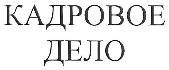 кадровое дело