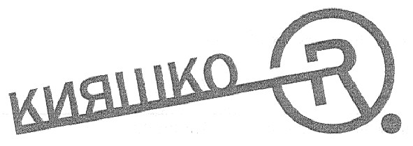 кияшко