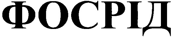 фосрід