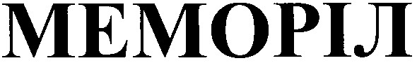 меморіл