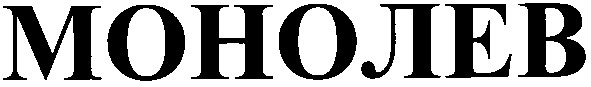 монолев