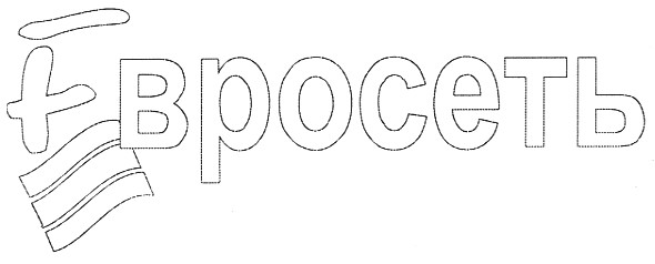 евросеть