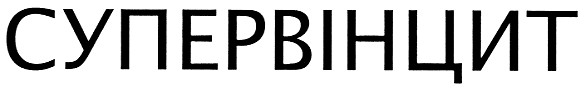 супервінцит