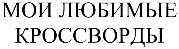 мои любимые кроссворды