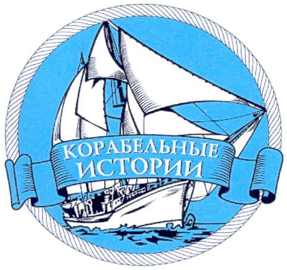 корабельные истории