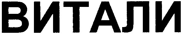 витали