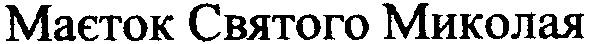 маєток святого миколая