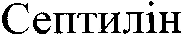 септилін