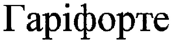 гаріфорте
