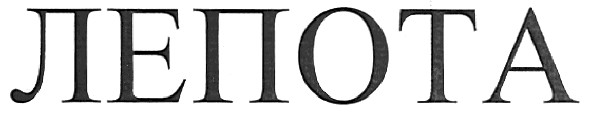 лепота