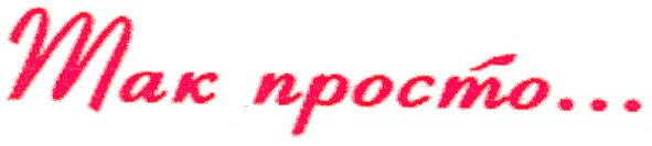 так просто...