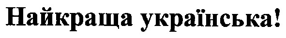 найкраща українська!