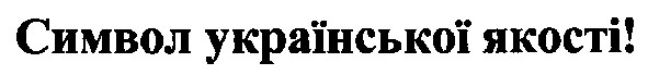символ української якості!