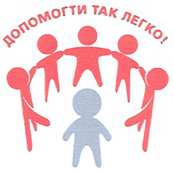 допомогти так легко!